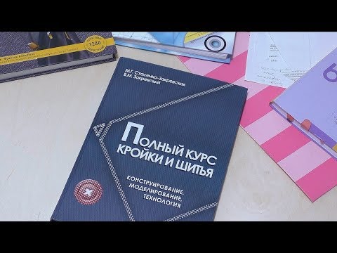 Обзор книги "Полный курс кройки и шитья"/Швейная библиотека