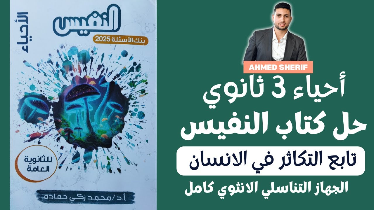 حل درس تابع التكاثر في الانسان من كتاب النفيس الجزء التاني كاملا احياء تالتة ثانوي