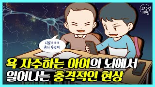 욕 자주쓰는 아이의 뇌에서 벌어지는 일 l 유튜브 말 따라하는 아이의 문제점