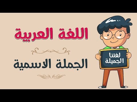 اللغة العربية الجملة الاسمية