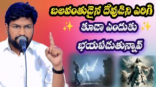 బలవంతుడైన దేవుడిని ఎరిగి కూడా ఎందుకు భయపడుతున్నావ్🙏| Shalem Anna Message| Telugu Christian Message 