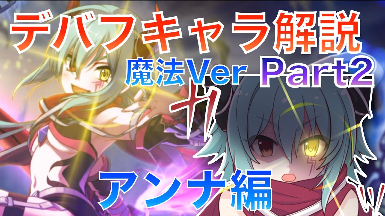 プリコネ アンナ編 デバフキャラ解説魔法ver Part2 プリコネr 解説 Youtube