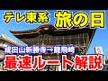 【現地検証あり】テレ東系旅の日 最速ルート解説(成田山新勝寺→龍飛崎)前編 ー「ローカル路線バス乗り継ぎの旅8時間SP」の最速バス旅ルート&衝撃ルートを紹介します!
