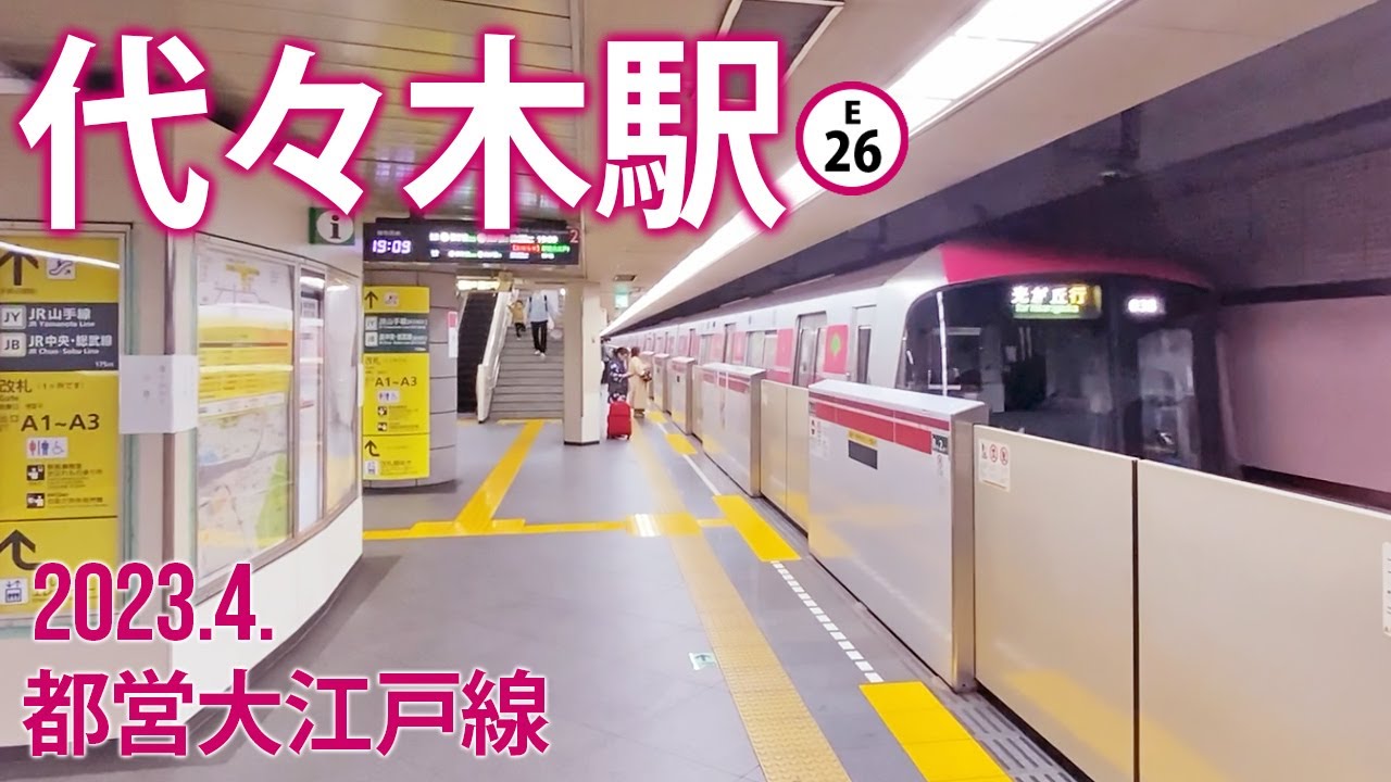 都営 大 江戸 線 代々木 駅