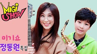 [미기쇼 예능자막편집] "정동원" 특집! 미스터트롯! 귀엽고 멋진 뮤지션! (with 나팔박) MIGI SHOW #1404 방송분