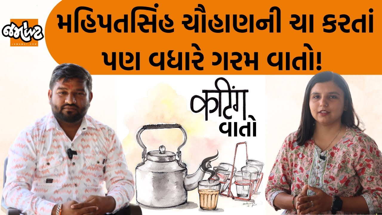 Cutting વાતો|  Mahipatsinh Chauhanની સરપંચથી લઈને 2024ની ચૂંટણી સુધીની વાતો સાંભળો!
