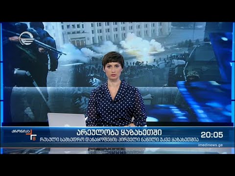 ქრონიკა 20:00 საათზე - 6 იანვარი, 2022 წელი