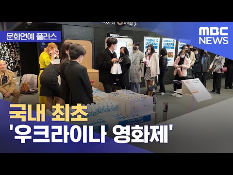 [문화연예 플러스] 국내 최초 '우크라이나 영화제' (2022.11.17/뉴스투데이/MBC)