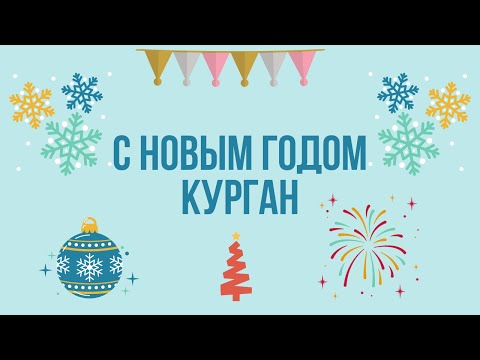 С Новым Годом, Курган!