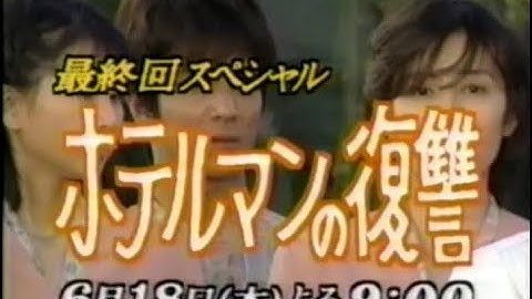【懐かしのCM】次回予告 TBS「HOTEL シリーズ in ハワイ 最終回スペシャル」【高嶋政伸 今井雅之】