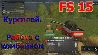 Курсплей (courseplay), Уборка и вывоз урожая, работа с комбайном (Farming Simulator 15) Курсплей (courseplay), Уборка и вывоз урожая, работа с комбайном (Farming Simulator 15)