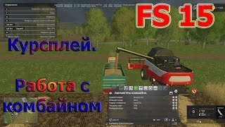 Курсплей (courseplay), Уборка и вывоз урожая, работа с комбайном (Farming Simulator 15)