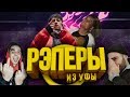 ТОП-7 РЭПЕРОВ ИЗ УФЫ