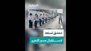 فريق الكشافة بدمشق يستعد لاستقبال مسير التحرير القادم من إدلب