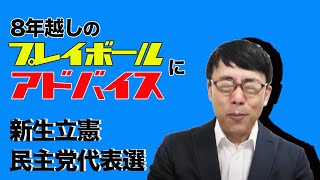 衝撃の結果！新生立憲民主党代表選。8年越しのプレイボールに大事なアドバイス「実質賃金」の意味はわかってから発言しよう。│上念司チャンネル ニュースの虎側