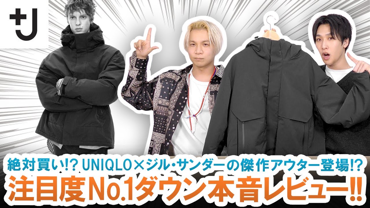 【+J（プラスジェイ）】絶対買い!?注目度No.1のダウンパーカー本音レビューします!!【UNIQLO×Jil Sander】