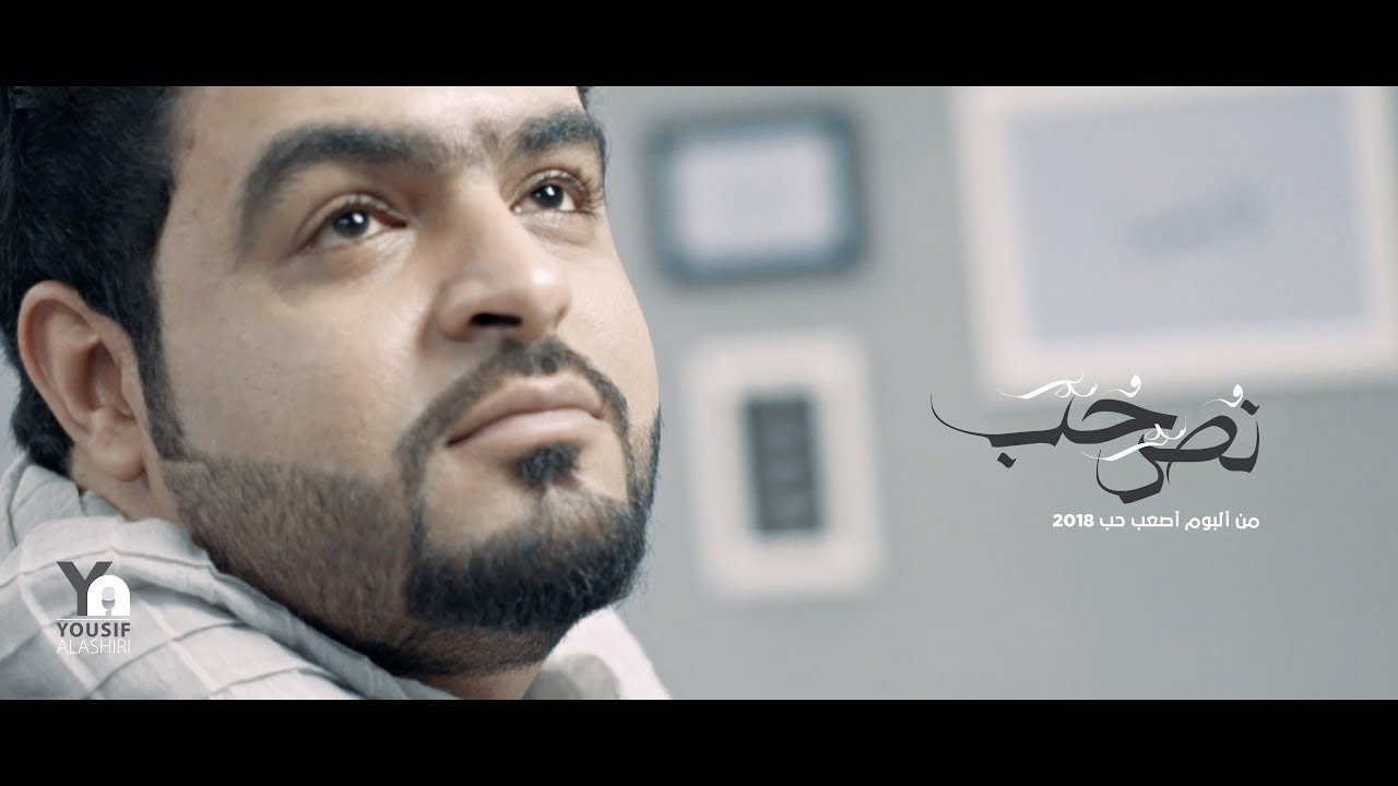 نص حب | يوسف العشيري 2018