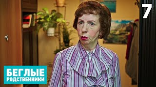 Беглые родственники | Серия 7