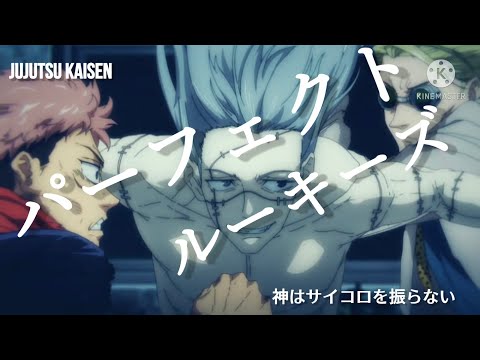 【呪術廻戦MAD】パーフェクト・ルーキーズ