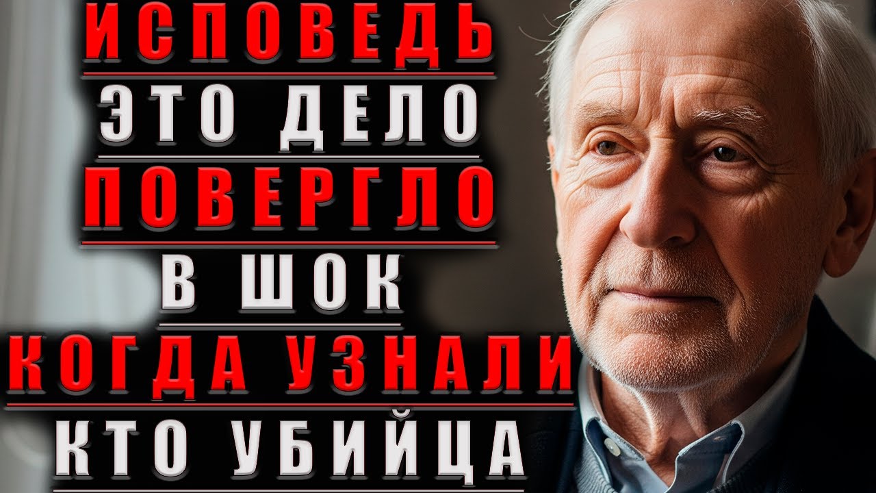 ЭТО Дело ПОВЕРГЛО В ШОК  Когда УЗНАЛИ Кто УБИЙЦА@Мудрые Рассказы для Души