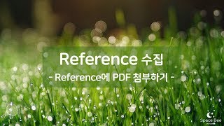 SNU EndNote Guide 14. Reference 수집 - PDF 첨부하기