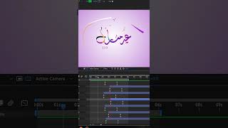 تصميم مخطوطة  عيدكم مبارك علي برنامج  ادوبي اليستريتور Calligraphy وتحريكها علي برنامج After Effect