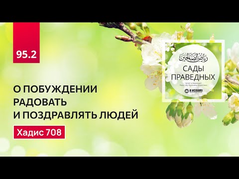 95.2 Сады праведных. О ПОБУЖДЕНИИ РАДОВАТЬ И ПОЗДРАВЛЯТЬ ЛЮДЕЙ. Хадис 708