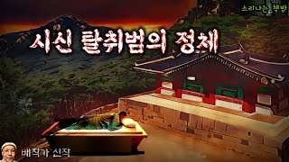잇달아 시신을 탈취해가는 범인의 정체_퇴마사 안드레아 (오디오북|자막) Korean Horror Story  [공포 미스테리 극장] 소리나는 책방 창작 스토리