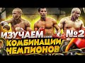 КОРОННЫЕ КОМБИНАЦИИ ЧЕМПИОНОВ ч.2