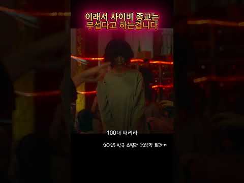 사이비종교 이래서 무서운겁니다#엄마때리는딸 #트리거 #김혜수 #사이비종교 #폐륜 #TRGR5