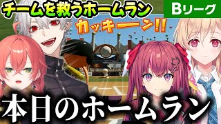 【#にじ甲2023】Bリーグで飛び出したホームラン集（イブラヒム//剣持刀也/椎名唯華/樋口楓/レオスヴィンセント/にじさんじ）