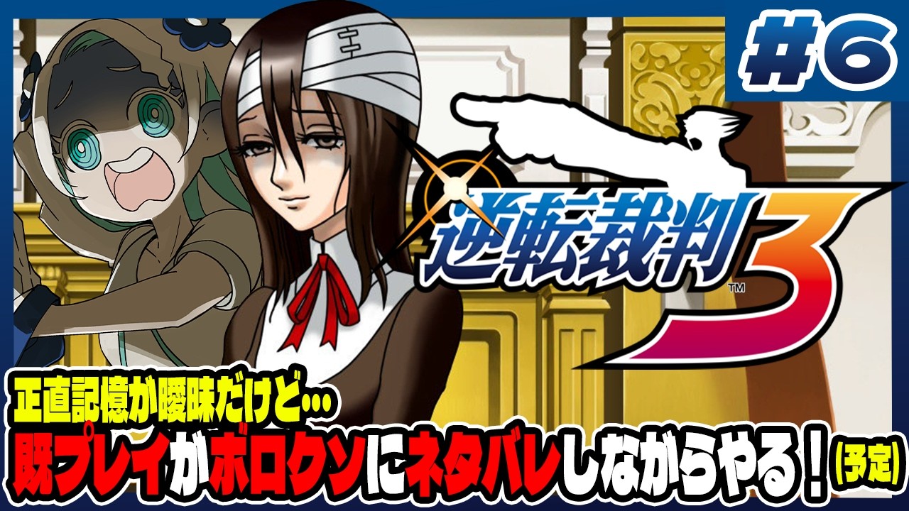 【#6】既プレイがボロクソにネタバレしながらやるはずの逆転裁判3!/第3話1回目法廷【羽渦ミウネル/ #見ルネル 】