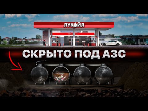 Что СКРЫВАЮТ все заправки? Как НА САМОМ ДЕЛЕ устроена АЗС…