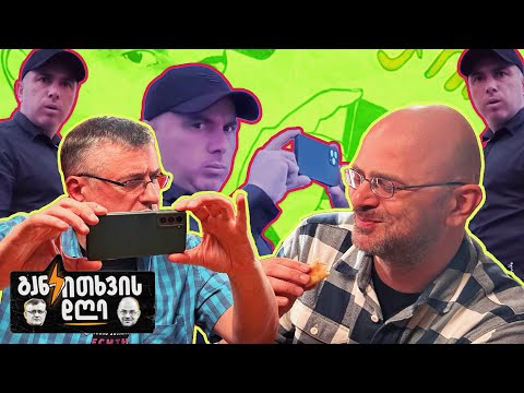 რეკვა, გინება, ცემა... - განკითხვის დღე!