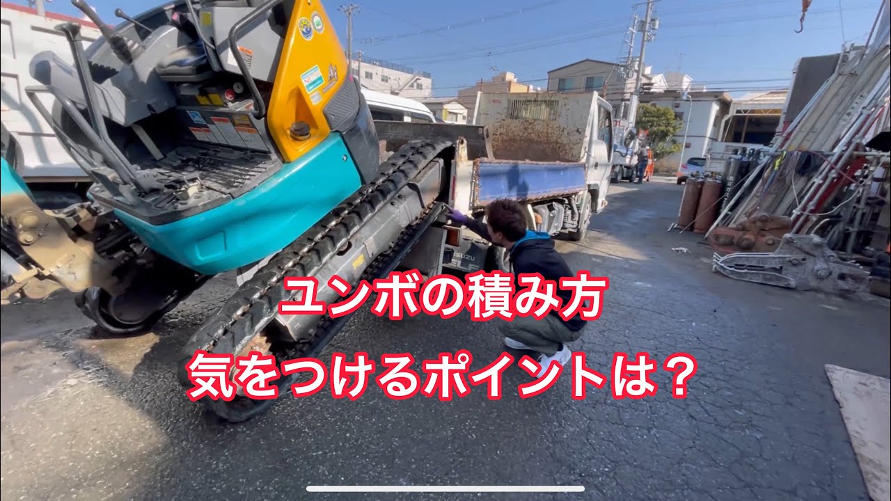 塗装、ショベル、ユンボ、ダンプ荷台など ユンボをダンプに載せる方法（ショベルカー） | 株式会社 アーキ