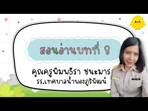 Pptภาษาไทยสอนอ่านบทที่8 TchrPooi