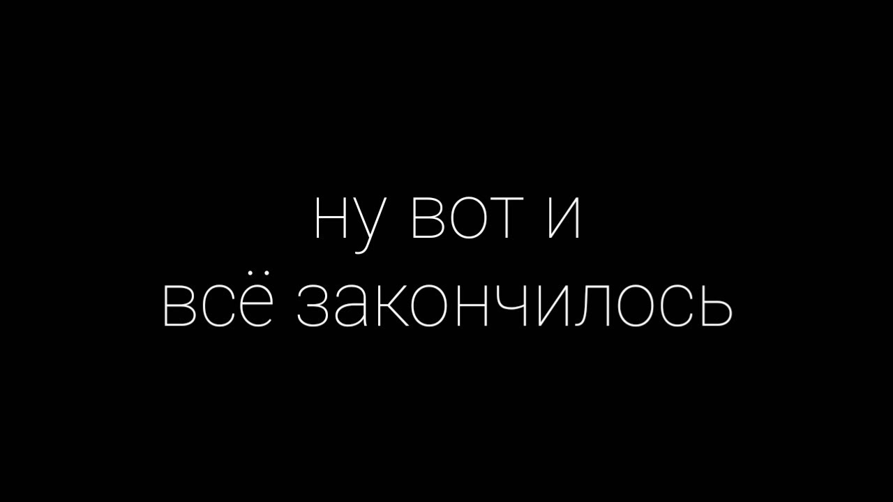Картинка ну и вот и все