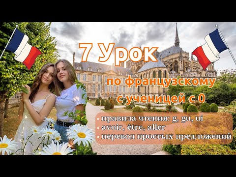 7 Урок Французского Языка Для Софии, Учит С 0. Точно Сможет Заговорить. Учите С Нами, Если Хотите:)