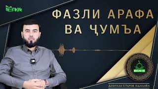 Фазли Арафа ва Ҷумъа