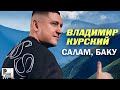 Владимир Курский - Салам, Баку (Сингл 2020) | Русский Шансон