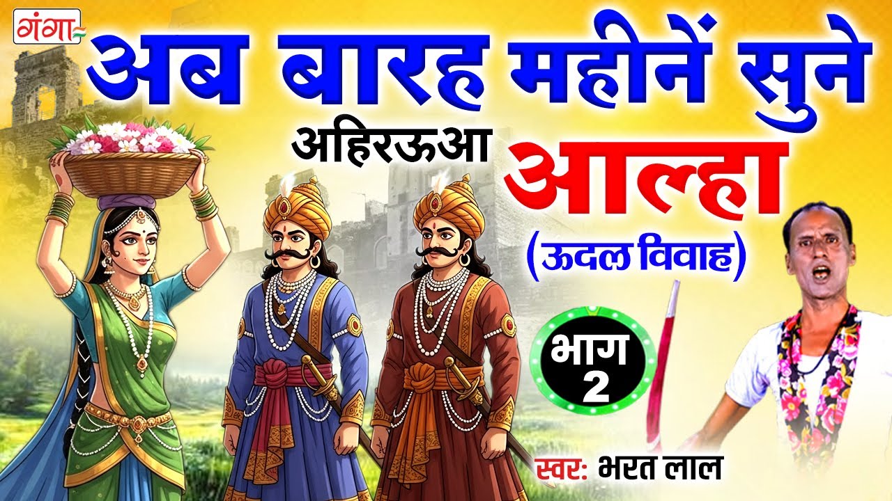 अब बारह महीनें सुने अहिरउआ आल्हा (भाग -2) -Narvar Gadh Ki Ladai - ऊदल का विवाह - Bhojpuri Aalha 2025