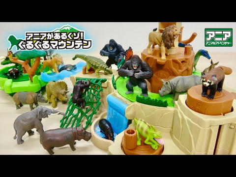 大量のアニア 動物&恐竜フィギュアが回って歩く! アニアがあるくゾ! ぐるぐるマウンテン