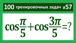 100 тренировочных задач #57 cos(pi/5)+cos(3pi/5)=?