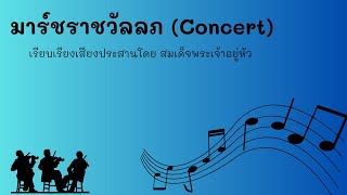 มาร์ชราชวัลลภ (Concert Band) [ Music by Marching Band ]