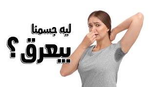 لماذا تعرق اجسامنا و ماهي فائدة العرق