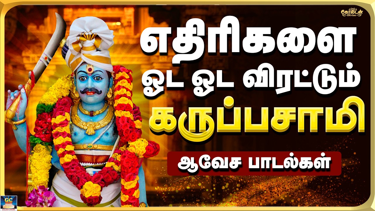 எதிரிகளை ஓட ஓட விரட்டும் கருப்பசாமி பாடல்கள் | அழைப்பு பாடல் | Karuppasamy Folk Song