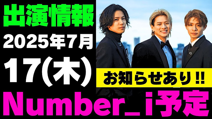お知らせあり‼️【最新Number_i予定】2025年7月17日(木) Number_i 出演情報まとめ【Number_i 情報局】#平野紫耀 #神宮寺勇太 #岸優太 #なんばーあい