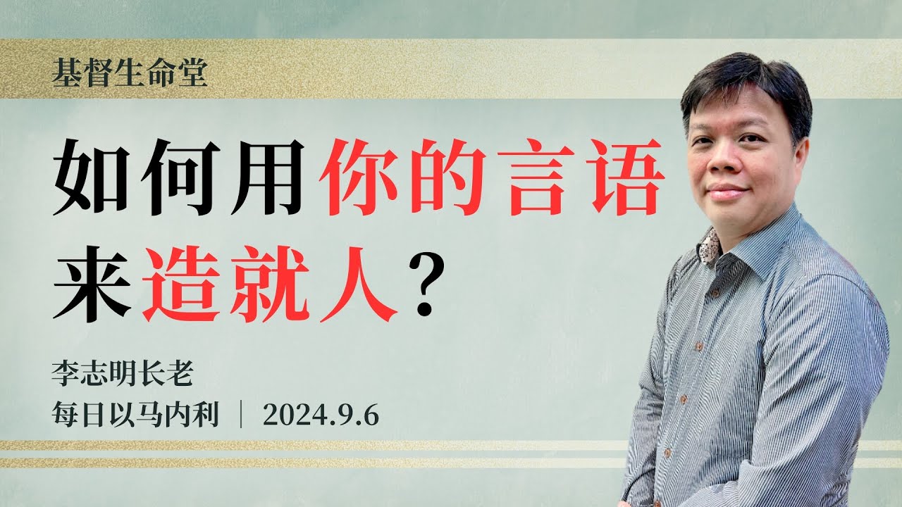 如何用你的言语来造就人？｜每日 - 20240906