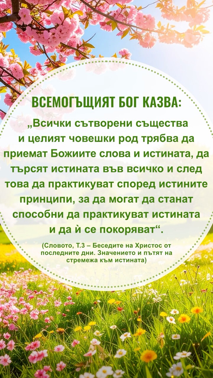 Четете Божиите слова и започнете нов ден