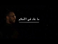 ما عاد في الأحلام مع الكلمات عبدالله المانع ما عاد في الأحلام مع الكلمات عبدالله المانع